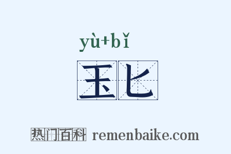 玉匕是什么意思的图片